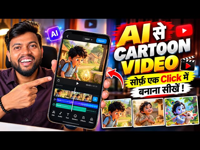 Mobile Se AI Cartoon Video Kaise Banaye ? how To Make Cartoon In Mobile ? Ai Video Kaise Banaye ? 