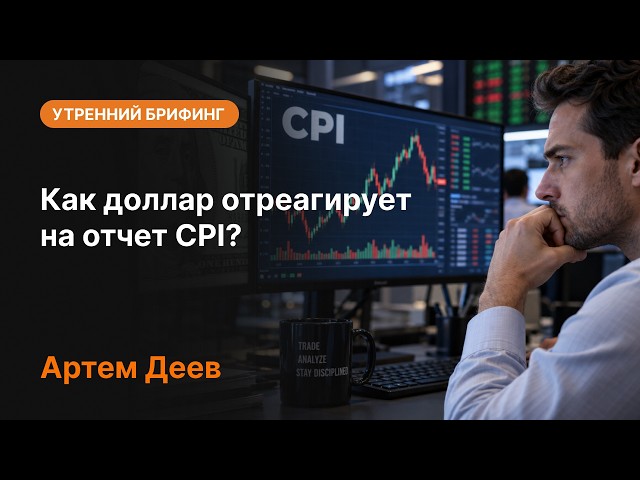 How will the dollar react to the CPI report? | AMarkets