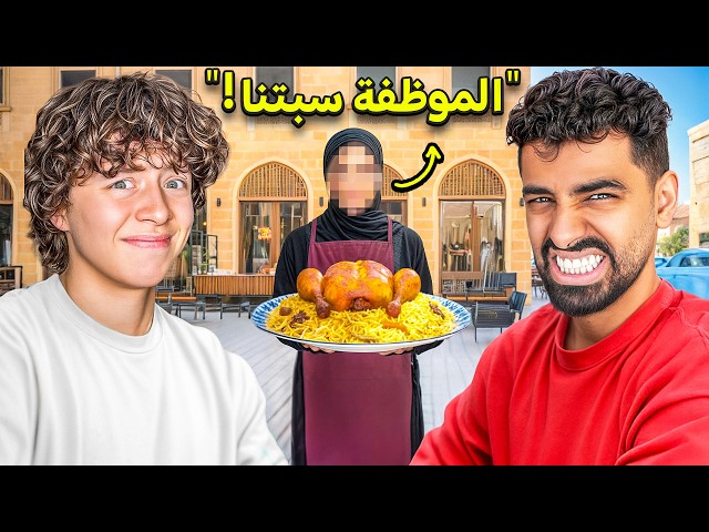 جربت أسوأ مطاعم في الرياض مع ريان مجرم قيمز!