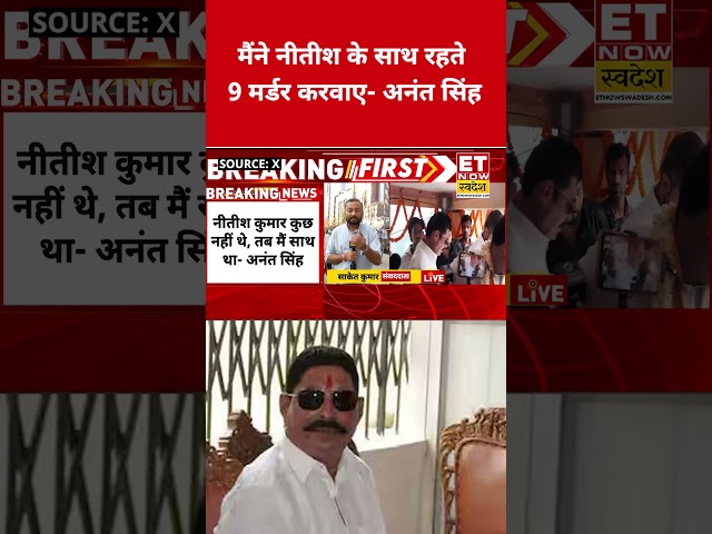 Anant Singh का चौंकाने वाला 'कबूलनामा'! #etnowswadesh #nitishkumar #anantsingh #shortsfeed #viral