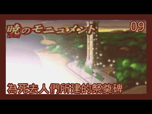 名偵探柯南黎明之碑｜09｜為死去人們所建的祭奠碑