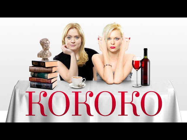 Kokoko | Comedy | Avdotya Smirnova