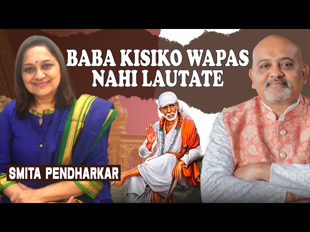 Baba kisiko wapas nahi Lautate || Smita Pendharkar || Sai Devotee