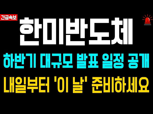 [한미반도체 주가전망] 하반기 대규모 발표 일정 공개! 내일부터 '이 날' 준비하세요