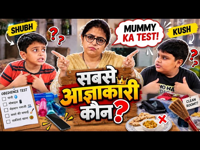 Sab se Aagyakaari Koun? 😂 | Kush & Shubh Show