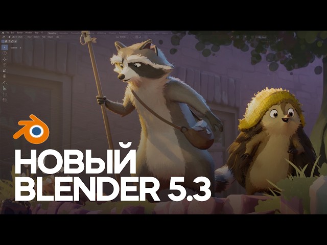 Blender 5.3 Beta — Топ-10 полезных изменений для 3D художников