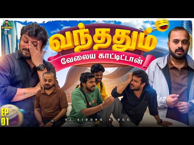 Camera-ஆ உடைச்சிட்டான் Soori🤦‍♂️📸 |  Dubai Series 2.0 | Ep- 01 | Vj Siddhu Vlogs
