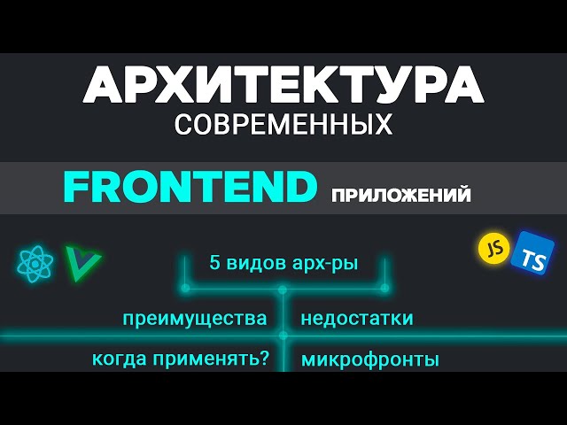 Modern Front-End Application Architecture: 5 Types, Advantages, and Disadvantages
