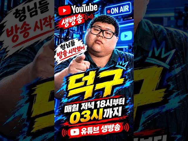 리니지클래식 덕구 #게임방송 #오늘의헤드라인 #게임방송 #슬롯방송 #전작권환수 #추미애 #김여정 #코스피 #GOP경비영단 #송파장모살해 #유홍준 #실시간이슈 #뉴스브리핑