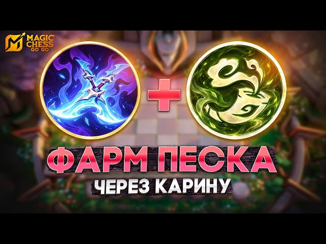 ТЕСТИРУЮ ИМБОВЫЙ ФАРМ ПЕСКА! MAGIC CHESS GO GO