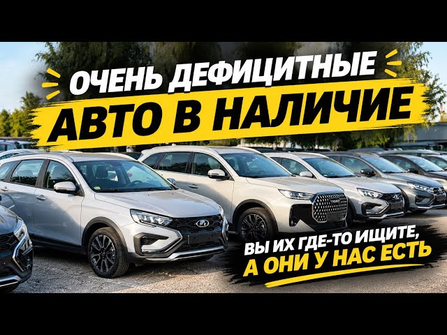 ОЧЕНЬ ДЕФИЦИТНЫЕ АВТО В НАЛИЧИЕ, ВЫ ИХ ГДЕ-ТО ИЩИТЕ, А ОНИ У НАС ЕСТЬ ￼