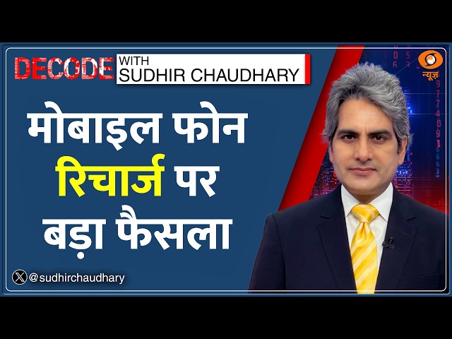 Decode: Mobile Recharge में अब नहीं देना होगा बेकार Data का पैसा? | Sudhir Chaudhary | TRAI | Phone