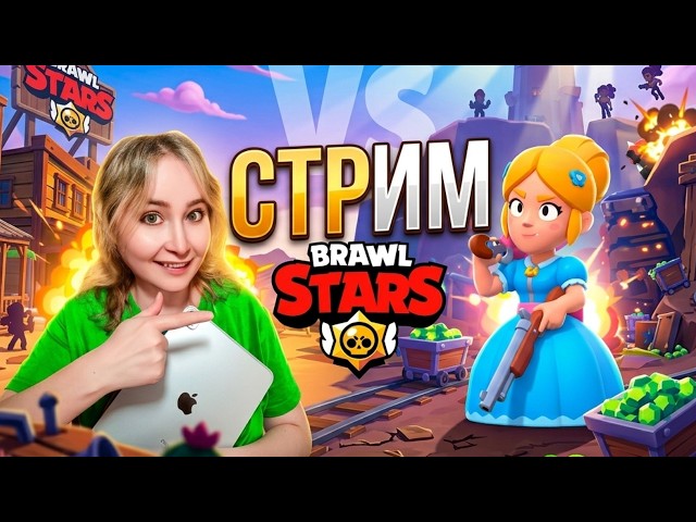 BRAWL STARS 🏆 БРАВЛ СТАРС С ПОДПИСЧИКАМИ
