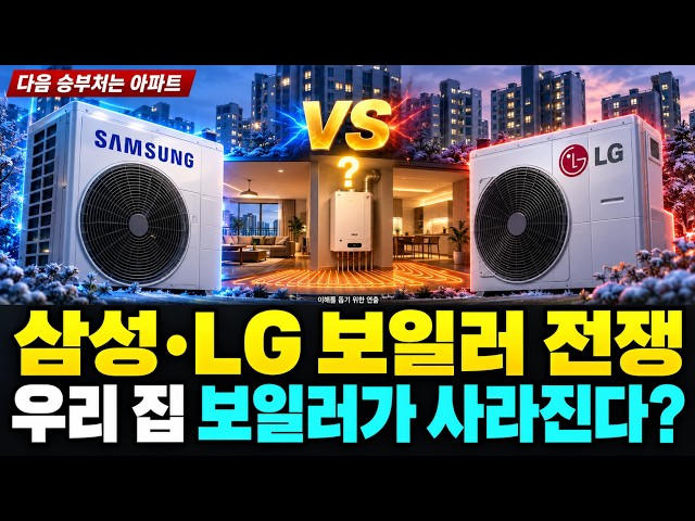 Samsung and LG’s New Boiler War: Why Are They Targeting Korean Apartments Now?