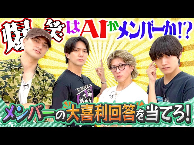 Aぇ! group【AIに負けるな!?】大喜利バトルで信頼関係を勝ち取れ