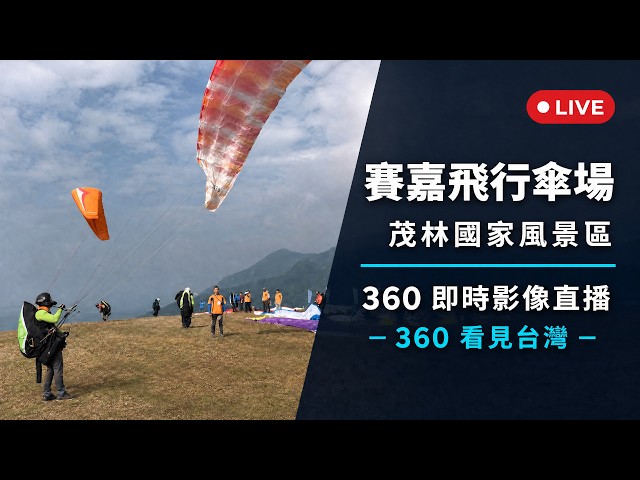 【360 4K Live】#茂林國家風景區 #賽嘉飛行傘場滑翔翼起飛場 360 4K 全景即時影像 #360看見台灣 #Formosa360
