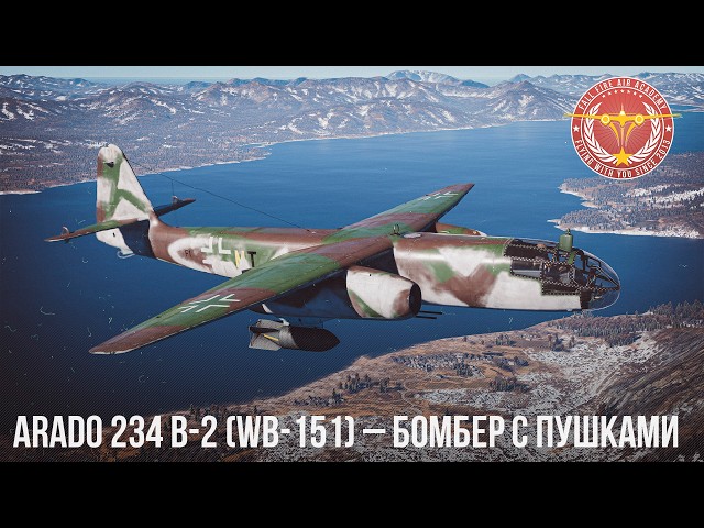 Arado 234 B-2 (WB-151) – БОМБЕР с ПУШКАМИ в WAR THUNDER