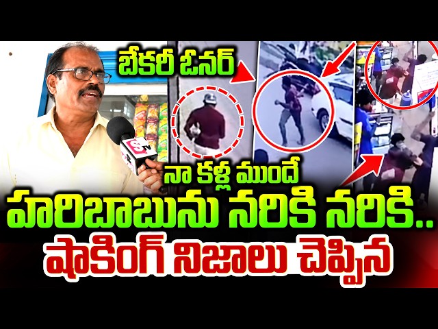 Bakery Owner Reveals Shocking Truths | Haribabu Was Killed Right Before My Eyes | LIVE Ground Report