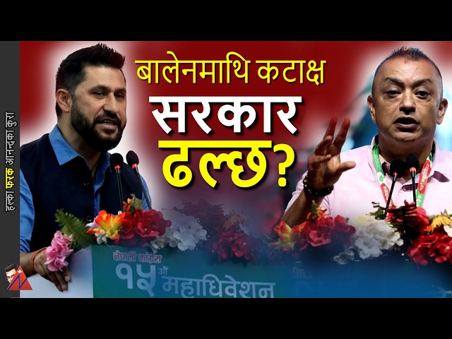 Nepali Congress Rabi Lamichhane desire, Gagan Thapa pokes PM Balen Shah, 15 th National Convention