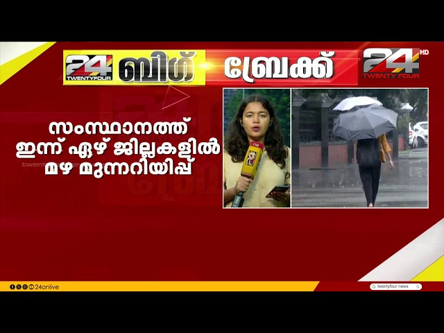 സംസ്ഥാനത്ത് ശക്തമായ മഴ മുന്നറിയിപ്പ്: ഏഴ് ജില്ലകളിൽ യെല്ലോ അലർട്ട്; തീരദേശങ്ങളിൽ 'കള്ളക്കടൽ' ജാഗ്രത