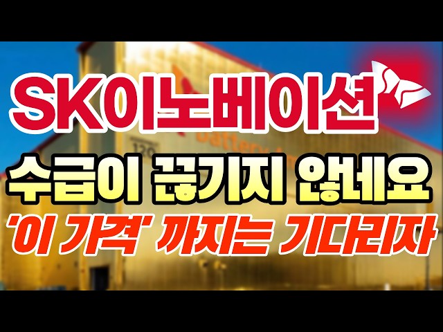 [SK이노베이션 주가전망] 세력들은 여기서 매도하려합니다. #sk이노베이션 #sk이노베이션주가전망 #sk이노베이션주가