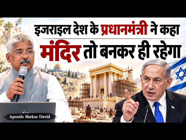 The Prime Minister of Israel said the Temple will be built| Apostle Shekar David Pastor| Short video
