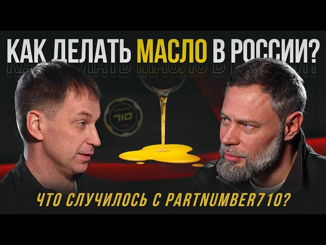 Why Partnumber 710 Went Downhill. Manufacturer Revelations. How Oil Is Made. A Heart-to-Heart Talk