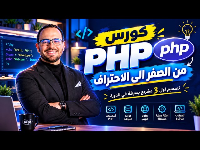 #4  كورس PHP بالعربي | تعلم PHP من الصفر للاحتراف | PHP مشروع عملى