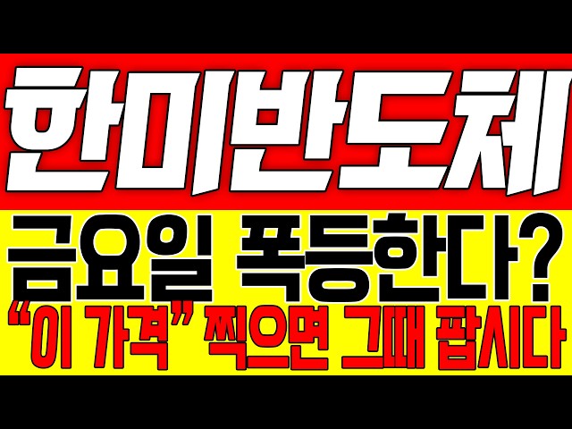 [한미반도체 주가전망] 금요일 폭등한다!! "이 가격" 찍으면 그때 팝시다!!