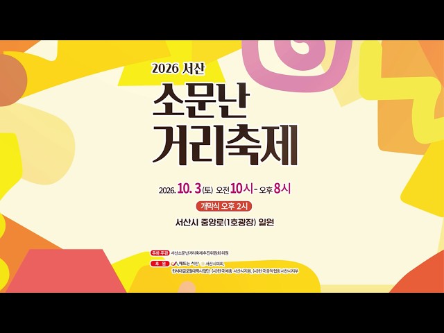 2026 Seosan Famous Street Festival