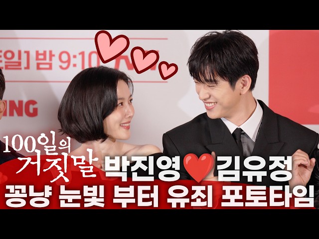 '100 Days of Lies' Press Conference | Jinyoung X Kim Yoo-jung, guilty of stealing hearts with jus...