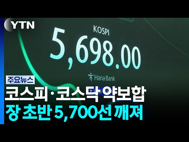 KOSPI and KOSDAQ Open Slightly Lower... Drops Below 5,700 in Early Trading / YTN