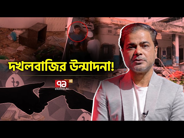 দখল-চাঁদাবাজি: নেপথ্যের শক্তি কারা | Explainer | Illegal Occupation | Ekattor TV