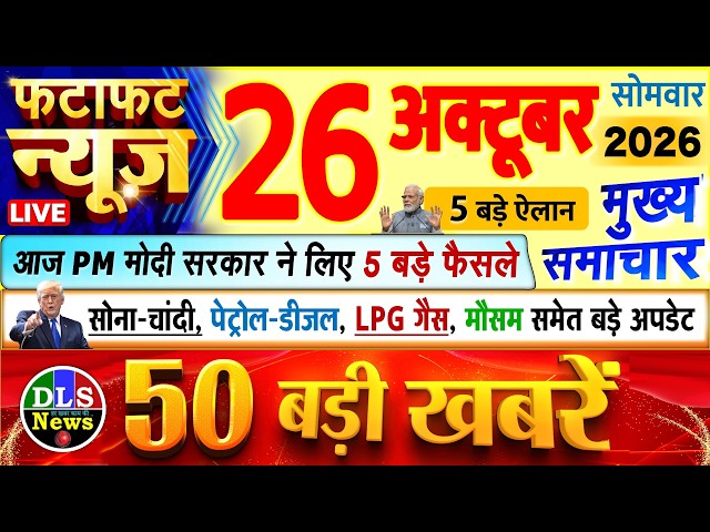 Today Breaking News ! आज 26 अक्टूबर 2026 के मुख्य समाचार बड़ी खबरें, PM Modi, UP, Bihar, Delhi, SBI