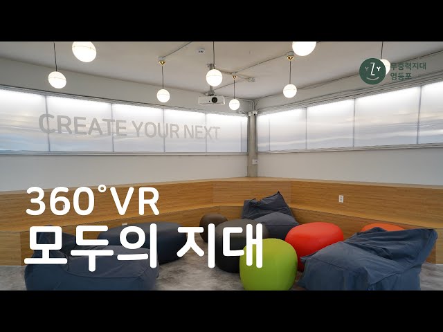 [무중력지대 영등포] VR영상 1층 모두의 지대