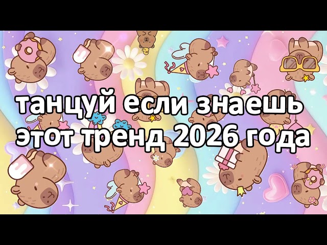 Dance if you know this 2026 trend New Year❤️🍓