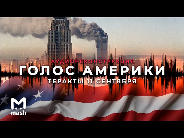 Voice of America: September 11th || Audio Drama