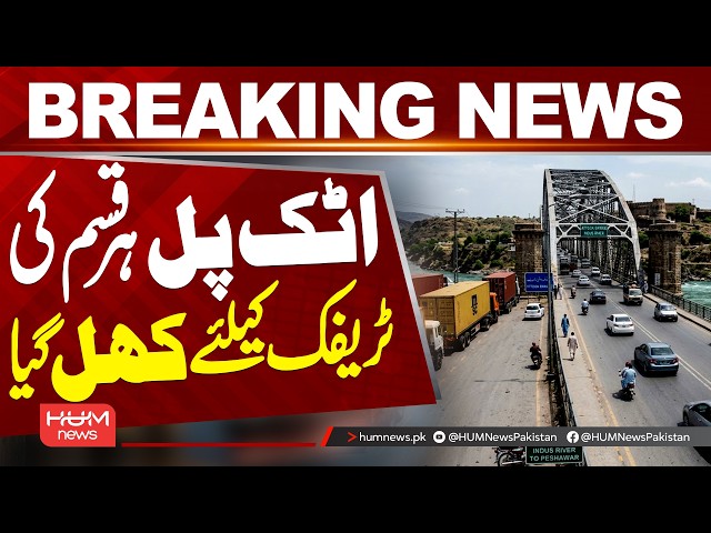 Attock Bridge Reopens for All Traffic! Peshawar–Islamabad Route Restored | Latest Update | Hum News