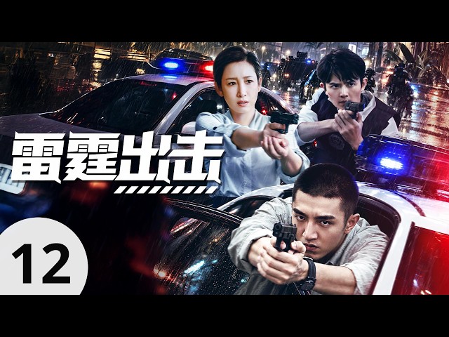 【2026最新犯罪片】🔥《雷霆出擊》12 | 頂尖緝毒小組以身犯險！深入毒梟大本營，以雷霆之勢清繳毒瘤！#drama #fyp #犯罪 #viral