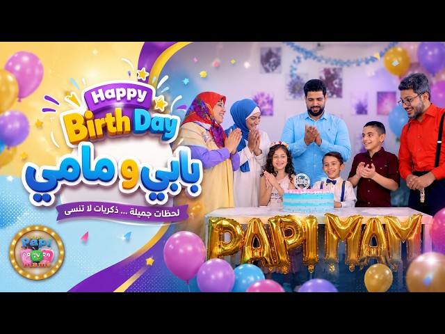 اكبر مفاجاة عيد ميلاد هابي بيرثدي بابي مامي