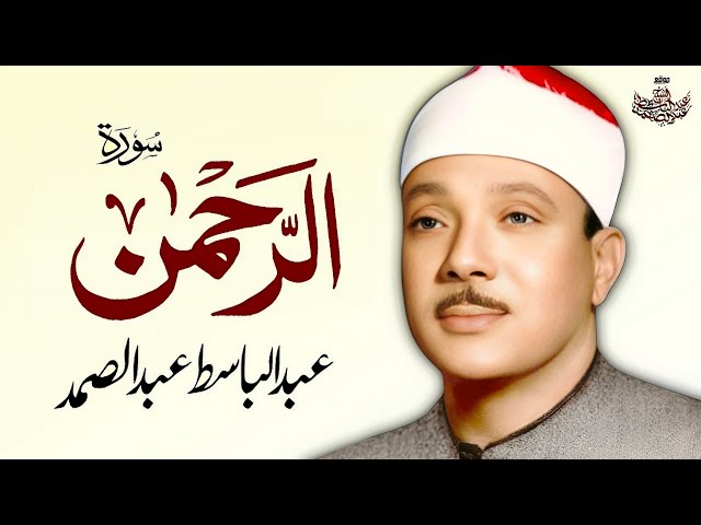Surah Al Rahman | Qari Abdul Basit Abdul Samad