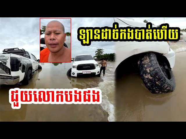 សូមសប្បុរសជនទាំងឡាយ ជួយលោកបងផង ទៅធ្វើបុណ្យឡានខូចតាមផ្លូវលិចទឹកទៀត