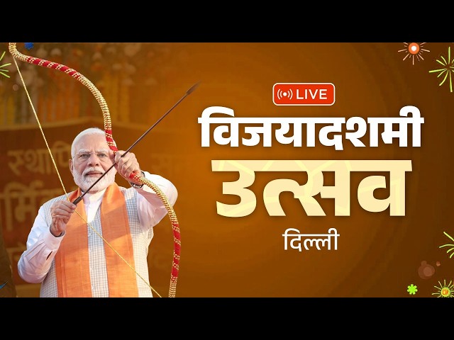 LIVE: PM Narendra Modi Attends Vijayadashami Celebrations in Delhi | Dussehra 2026
