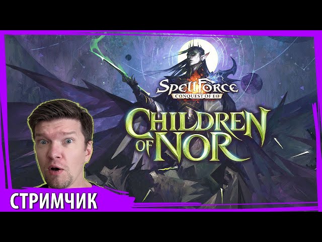 SpellForce: Conquest of Eo — Башня, зелья, смерть. Добро пожаловать на стрим!