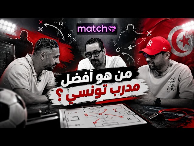 من هو أفضل مدرّب تونسي ؟   ⚽ Match 16