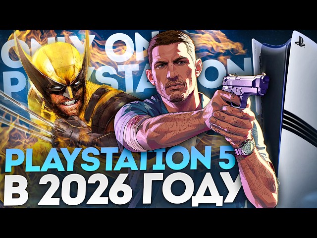 PS5 В 2026 ГОДУ