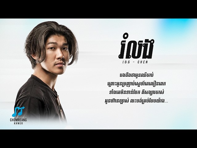 រំលង - Chen Nevrmind [ Lyrics Vdieo ]