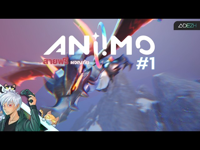 Aniimo [Uncut] #1: สายฟรีผจญภัยไปตีมังกร