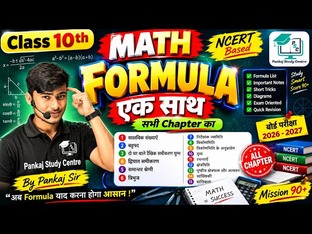 Class 10th Math formula All chapter || गणित का सूत्र || math all chapter formula || by pankaj sir