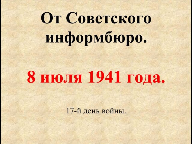 8 июля 1941 года. Сообщение Совинформбюро. 17-й день войны.